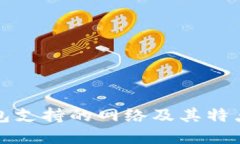 TP钱包支持的网络及其特点详解