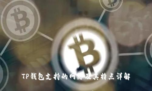 TP钱包支持的网络及其特点详解