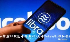 如何在TP钱包中购买HT（火币Token）：详细指南