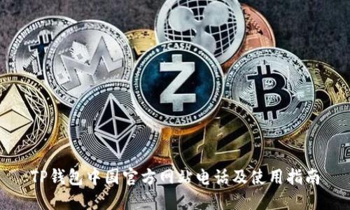 TP钱包中国官方网站电话及使用指南