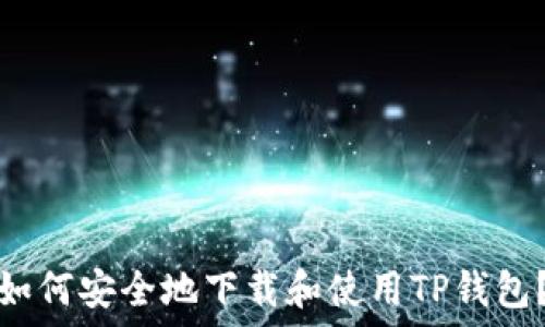   
如何安全地下载和使用TP钱包？