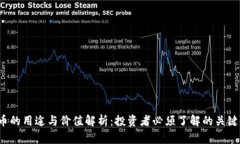 TPT币的用途与价值解析：投资者必须了解的关键