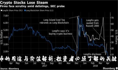 TPT币的用途与价值解析：投资者必须了解的关键因素