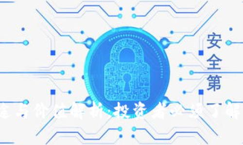 TPT币的用途与价值解析：投资者必须了解的关键因素