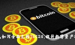 TP钱包如何全面支持TRC20，提升数字资产安全性