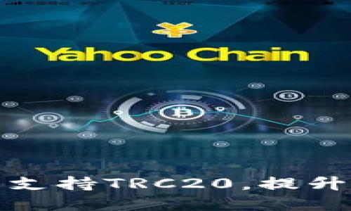 TP钱包如何全面支持TRC20，提升数字资产安全性