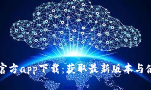TP平台官方app下载：获取最新版本与使用指南