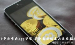 TP平台官方app下载：获取最新版本与使用指南
