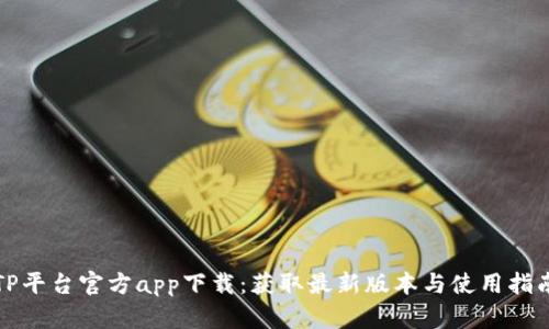 TP平台官方app下载：获取最新版本与使用指南
