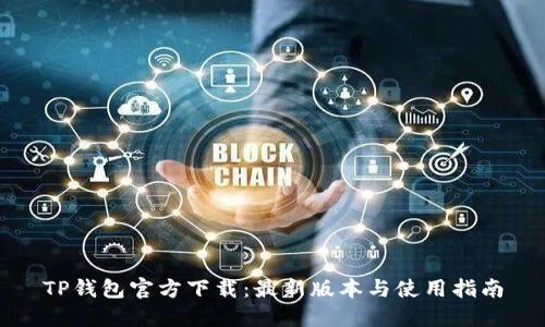 TP钱包官方下载：最新版本与使用指南
