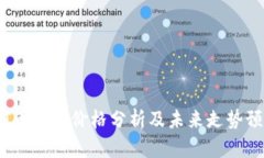 TPT币最新价格分析及未来走势预测