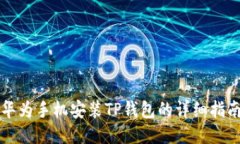 华为手机安装TP钱包的详细指南
