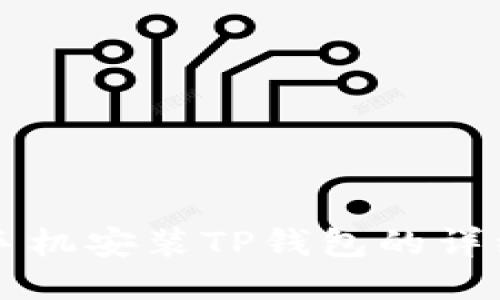 华为手机安装TP钱包的详细指南