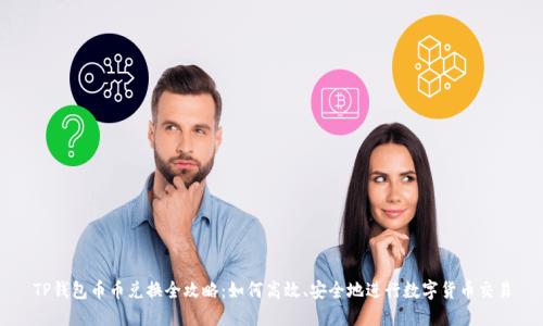 TP钱包币币兑换全攻略：如何高效、安全地进行数字货币交易