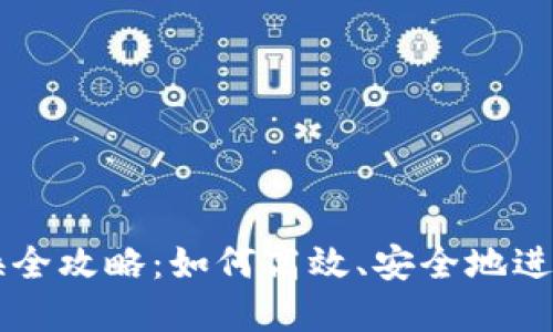 TP钱包币币兑换全攻略：如何高效、安全地进行数字货币交易