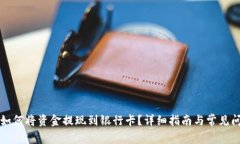 TP钱包如何将资金提现到银行卡？详细指南与常见