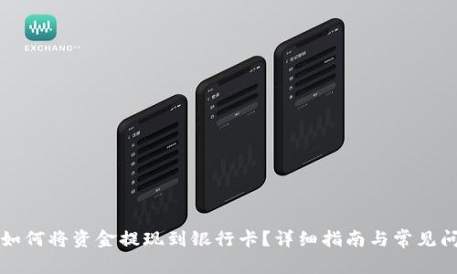 TP钱包如何将资金提现到银行卡？详细指南与常见问题解析