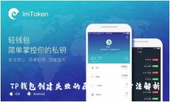 TP钱包创建失败的原因及解