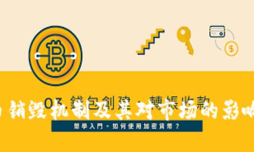 TPT币销毁机制及其对市场的影响分析