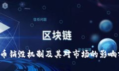 TPT币销毁机制及其对市场的影响分析