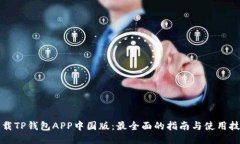 下载TP钱包APP中国版：最全