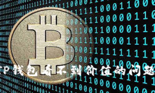 如何解决TP钱包看不到价值的问题：全面指南
