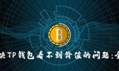 如何解决TP钱包看不到价值的问题：全面指南