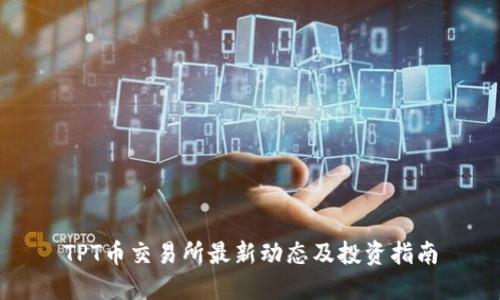 TPT币交易所最新动态及投资指南