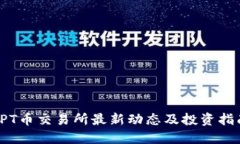 TPT币交易所最新动态及投