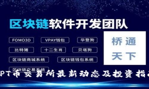 TPT币交易所最新动态及投资指南