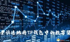 如何安全快速地将TP钱包中的数字货币转出