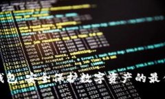 TP冷钱包：安全保护数字资产的最佳选择