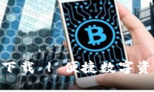 TP钱包官网版APP下载 | 便捷数字资产管理与交易平台