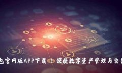 TP钱包官网版APP下载 | 便捷