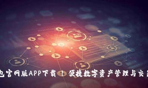 TP钱包官网版APP下载 | 便捷数字资产管理与交易平台