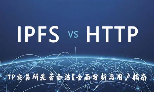 TP交易所是否合法？全面分析与用户指南
