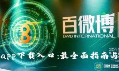 : tp钱包app下载入口：最全面指南与实用技巧