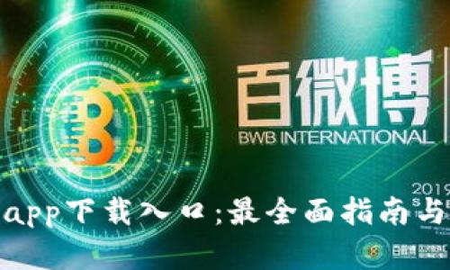 : tp钱包app下载入口：最全面指南与实用技巧
