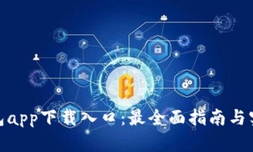 : tp钱包app下载入口：最全面指南与实用技巧