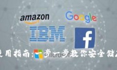 TP冷钱包使用指南：一步一步教你安全储存数字资