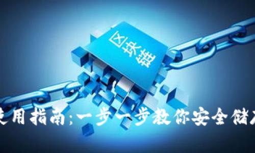 TP冷钱包使用指南：一步一步教你安全储存数字资产