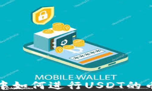 
TP钱包中如何进行USDT的币币兑换
