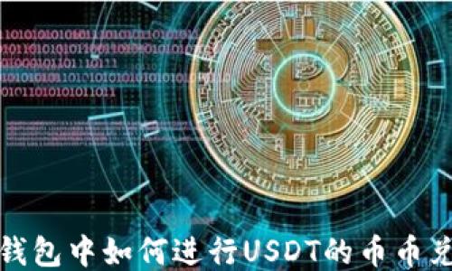 
TP钱包中如何进行USDT的币币兑换