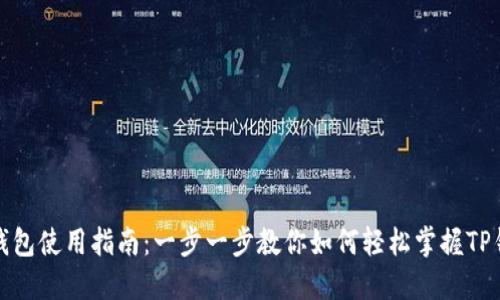 TP钱包使用指南：一步一步教你如何轻松掌握TP钱包