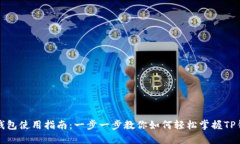 TP钱包使用指南：一步一步教你如何轻松掌握TP钱