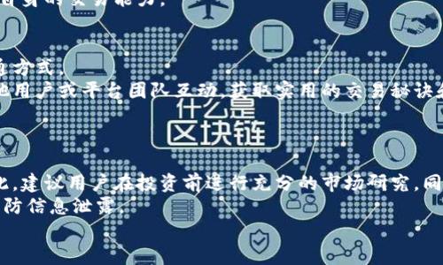 tiaotitp交易所app下载最新版：体验安全便捷的数字资产交易/tiaoti

tp交易所, 数字资产, 下载最新版, 交易平台/guanjianci

内容主体大纲
1. 引言
   - 简述tp交易所的背景和重要性
   - app在数字资产交易中的作用

2. tp交易所app下载最新版的特点
   - 界面设计与用户体验
   - 安全性措施
   - 交易功能与工具

3. 如何下载和安装tp交易所app
   - 适配的设备和系统要求
   - 下载步骤
   - 安装过程与使用提示

4. tp交易所的功能介绍
   - 主要交易功能
   - 资产管理功能
   - 客户支持与社区功能

5. 常见问题解答
   - 常见下载问题
   - 使用中的技术支持
   - 充值与提现注意事项

6. tp交易所的安全性分析
   - 平台安全技术
   - 用户数据保护
   - 风险管理策略

7. tp交易所的未来展望
   - 行业发展趋势
   - tp交易所的规划与投资动态

8. 结论
   - 总结tp交易所应用的重要性与优势
   - 鼓励用户下载体验的建议

内容主体

引言
在数字资产交易的时代，越来越多的用户选择通过交易所进行各种数字货币的买卖。tp交易所作为市场上备受欢迎的交易平台，以其多样化的功能和用户友好的界面赢得了大量忠实用户。特别是在移动互联网时代，tp交易所的手机应用程序（app）成为用户进行交易的便捷工具。本文将深入探讨tp交易所的app下载最新版的重要性以及如何下载和使用该应用程序。

tp交易所app下载最新版的特点
tp交易所的最新版app在多个方面都进行了，以提升用户的交易体验。首先，它的界面设计，使得用户能够快速上手，无需专业知识即可进行交易。
其次，安全性是数字资产交易中的首要考虑。tp交易所app内置了多层安全保护机制，包括双重身份验证、交易加密等，以保障用户的账户安全。此外，交易过程中，所有数据都经过加密处理，进一步提升用户信息的保密性。
在功能上，tp交易所提供多种交易工具，包括限价单、市场单、止损单等，满足不同用户的需求。这些工具帮助用户在波动较大的市场中获取更好的交易机会。

如何下载和安装tp交易所app
tp交易所app的下载过程十分简单。用户只需在手机应用商店中搜索“tp交易所”，就能找到最新版本的应用程序。在下载之前，确保你的设备符合系统要求，如iOS或Android版本。下载完成后，点击安装按钮，按照提示完成安装。在第一次打开应用时，用户需要注册账户并进行身份验证。

tp交易所的功能介绍
tp交易所提供多种交易功能，包括现货交易、合约交易等，满足不同投资者的需求。用户可以轻松查看市场数据，获取实时价格变动信息。同时，资产管理功能让用户能够一目了然地了解自己账户中的各种资产状况，有效的帮助用户进行资产配置。
在客户支持方面，tp交易所也表现出色，提供了多渠道的客户服务支持，包括在线客服、邮件客服和社区论坛，用户可以在遇到问题时及时获得帮助。

常见问题解答
在使用tp交易所的过程中，许多用户可能会遇到一些常见问题。首先是下载相关的问题。如果用户在应用商店中找不到tp交易所，建议检查网络连接或尝试搜索其他相关关键词。
使用中的技术支持也是用户经常咨询的内容。tp交易所的客服团队将及时解答用户在使用过程中可能出现的技术问题。
充值与提现是数字资产交易中重要的一环，用户在进行资金操作时需要特别注意安全和流程，确保资金的安全。

tp交易所的安全性分析
tp交易所采取了多项安全措施，以确保用户资产的安全。例如，平台使用冷存储和热钱包结合的方式储存用户资产，降低了被盗风险。同时，用户的数据也受到严格保护，平台会定期进行安全审计，确保系统的安全性和稳定性。

tp交易所的未来展望
随着区块链技术的发展，数字资产的市场规模将会不断扩大。tp交易所计划进一步拓展国际市场，增加更多的交易对和金融产品，以满足用户不断增长的需求。此外，tp交易所还在积极探索更多的金融科技解决方案，以提升用户体验和交易效率。

结论
综上所述，tp交易所app下载最新版不仅为用户提供了便捷的交易体验，还确保了交易过程的安全性。无论是新手还是经验丰富的投资者，都能在tp交易所找到适合自己的交易方式。鼓励用户下载并体验tp交易所的app，以便更好地进行数字资产交易。

相关问题

1. 如何确保tp交易所app的安全性？
在数字资产交易中，安全性至关重要。tp交易所通过多种技术手段增强其app的安全性。例如，他们采用了二次身份验证，用户在每次登录或进行较大金额的交易时，都会要求输入额外的代码，以确保只有账户持有人才能进行相应操作。此外，tp交易所还使用了高级加密技术对用户数据进行加密，确保数据的隐私性。
同时，tp交易所实施了定期的安全审计，及时发现并修复可能存在的安全漏洞，降低黑客攻击的风险。用户也要定期更改密码，并避免在公共网络环境下进行交易，以增加账户的安全性。

2. tp交易所可以交易哪些类型的数字资产？
tp交易所支持多种数字资产的交易，用户可以在平台上进行比特币、以太坊、莱特币等主流数字货币的交易。此外，tp交易所还会不定期上架一些新的数字资产，以满足用户的多样化需求。
用户可以在交易所内查看当前可交易的资产列表以及相应的市场行情。除了现货交易，tp交易所还支持合约交易，用户可以通过这种方式进行杠杆交易，以获得更高的收益。然而，需要注意的是，合约交易风险较大，用户需谨慎操作。

3. 如何解决tp交易所的充值和提现问题？
充值和提现是使用tp交易所的核心功能之一。在进行充值时，用户可以选择多种方式，如银行转账、数字货币转账等。进行充值前，建议用户提前了解各类充值方式的时间和手续费。此外，tp交易所通常会设有最低充值额度，用户在充值前需仔细阅读相关规定。
提现方面，用户在进行提现操作时，需确保已完成身份验证，并且确认提现地址无误，避免因操作失误导致资产损失。提现的处理时间依赖于平台的审核机制，通常在几个小时到几天不等。若遇到提现延迟的情况，用户应及时联系tp交易所的客服获取帮助。

4. 如何提高在tp交易所的交易效率？
在tp交易所交易时，有几个方法可以提高交易效率。首先，用户应熟悉平台的操作界面和各种交易功能，以减少在交易时的流程时间。了解如何使用限价单、止损单等工具，可以帮助用户在市场波动中快速做出反应。
其次，建议用户及时关注市场动态，获取最新的行情分析与信息，以便在关键时刻做出决策。tp交易所还提供实时行情和数据分析工具，用户可以通过这些工具进行市场趋势预测，提升交易决策的准确性。
最后，保持良好的交易习惯也十分重要。用户们应制定合理的交易计划，控制风险，避免因情绪波动而造成损失。同时，也可通过学习相关的交易知识和技巧，提升自身的交易能力。

5. tp交易所的客户服务有什么特点？
tp交易所以用户为中心，力求提供高质量的客户服务。首先，他们提供多种联系方式，包括在线客服、邮件和电话支持等。用户可以根据自己的需求选择合适的沟通方式。
同时，tp交易所还建立了丰富的帮助中心，提供常见问题解答、操作指南和最新的市场信息，为用户提供便捷的信息获取通道。此外，用户可以通过社交媒体与其他用户或平台团队互动，获取实用的交易秘诀和平台更新信息。
在用户反馈方面，tp交易所也非常重视，定期收集用户的意见和建议，不断更新和改进平台的功能，以提供更好的服务体验。

6. 是否有使用tp交易所的风险？
尽管tp交易所为用户提供了多种安全保障，但在数字资产交易中，风险依然是客观存在的。首先，市场的波动性较大，用户在交易时可能面临资产贬值的风险。因此，建议用户在投资前进行充分的市场研究，同时控制好投资金额。
其次，由于互联网安全问题，用户在使用交易所的过程中仍需警惕网络诈骗和钓鱼网站。在下载应用和访问网站时，确保访问官方渠道，避免通过不明链接访问以防信息泄露。
最后，了解并遵循相关的法律法规，确保交易行为合规，避免触犯法律风险。通过良好的风险控制和交易策略，用户可以有效降低可能遇到的交易风险。