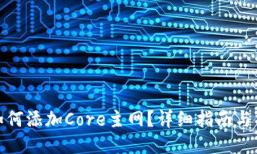TP钱包如何添加Core主网？详细指南与操作步骤