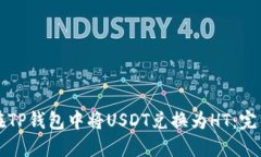 如何在TP钱包中将USDT兑换为HT：完整指南