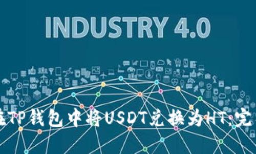 如何在TP钱包中将USDT兑换为HT：完整指南