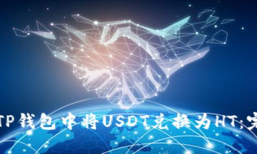 如何在TP钱包中将USDT兑换为HT：完整指南